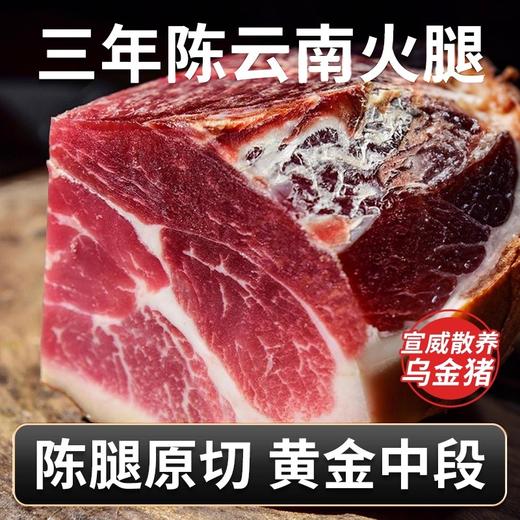 云南正宗三年老火腿块1斤装 肥瘦1:9黄金比例 拒绝工业化 无骨即食云腿馅料 商品图2