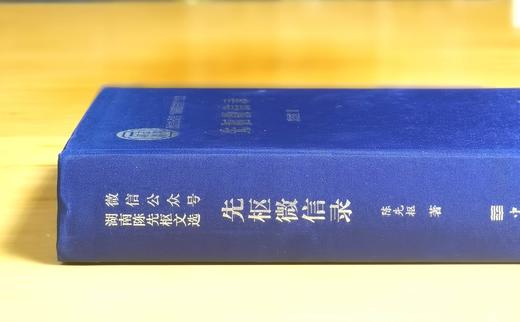 重点推荐：《先枢微信录》，绸面精装，16开，陈先枢著，中国华侨出版社2023年一版一印，674页，定价168，售价126元。 商品图2
