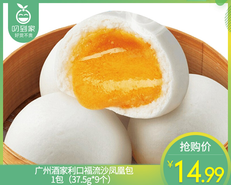 广州酒家利口福流沙凤凰包/1包（37.5g*9个）生产日期：25年12月