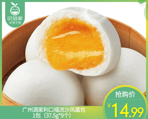 广州酒家利口福流沙凤凰包/1包（37.5g*9个）生产日期：25年12月 商品图0