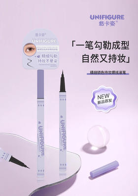 悠卡姿-精细锁色持妆眼线液笔