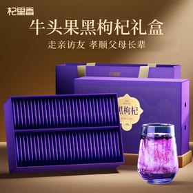 【中秋礼盒】杞里香 礼盒装大果黑枸杞 花青素健康礼营养 青海原产