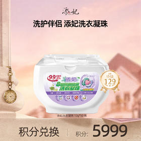 【会员积分兑换礼品】添妃洗衣凝珠一盒