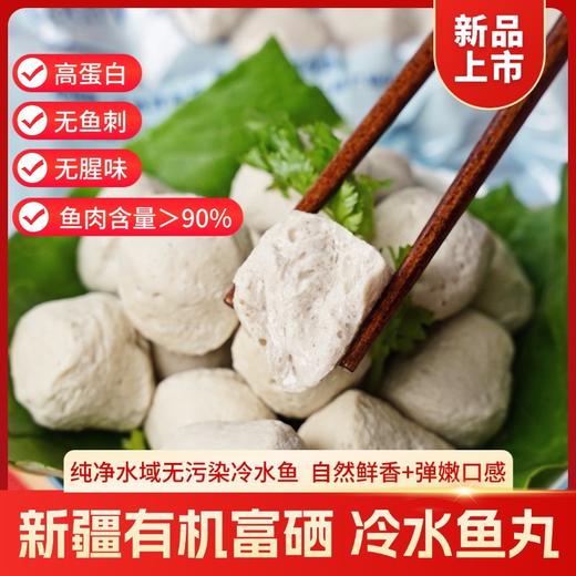 新疆额河冷水鱼丸 肉质鲜嫩Q弹 一丸多用 美味百搭 商品图0