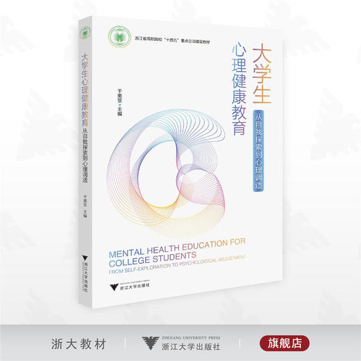 大学生心理健康教育――从自我探索到心理调适/浙江省高职院校“十四五”重点立项建设教材/于美亚 主编/浙江大学出版社 商品图0
