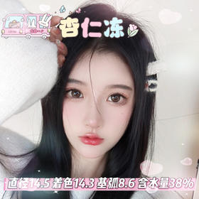doriscon半年抛【杏仁冻】14.5mm