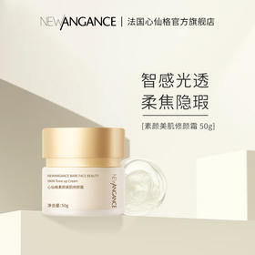 NEW ANGANCE心仙格 素颜美肌素颜霜50g