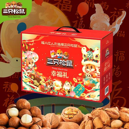 三只松鼠幸福礼 坚果礼盒 商品图1