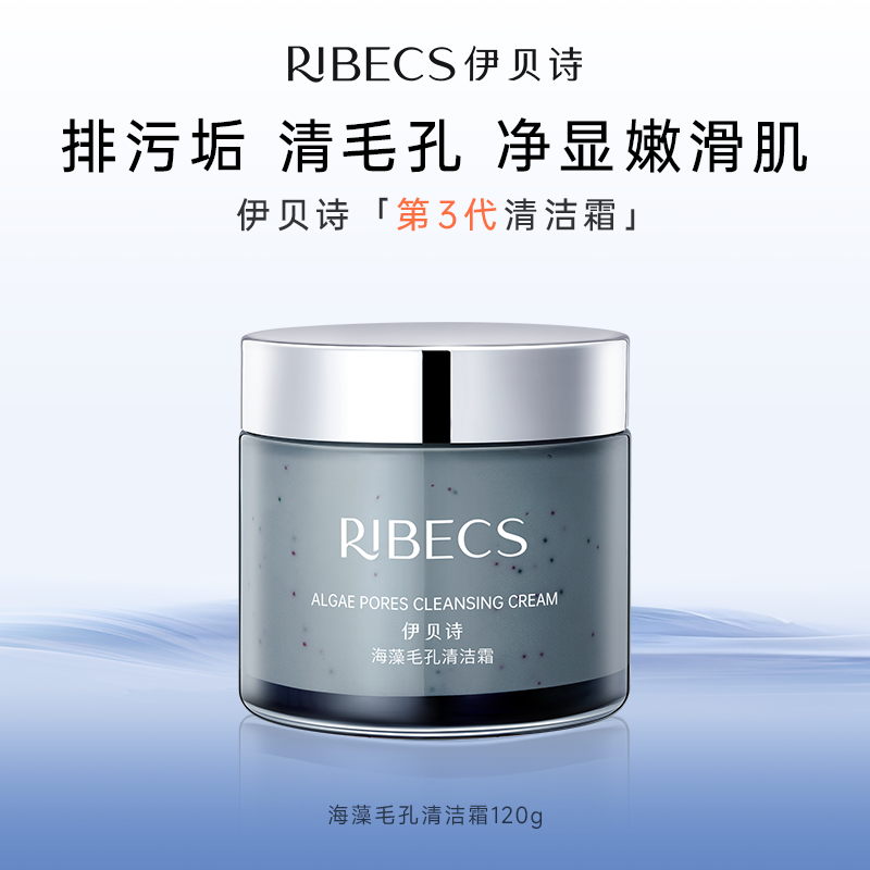 【官方】伊贝诗海藻毛孔清洁霜补水保湿洁面官方旗舰正品