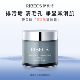 【官方】伊贝诗海藻毛孔清洁霜补水保湿洁面官方旗舰正品