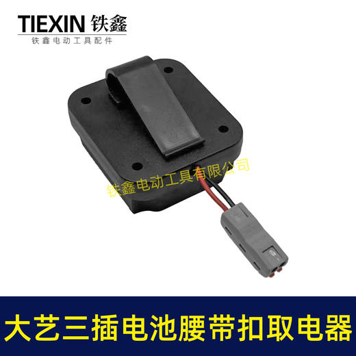 【货号05479】大艺款三插脚电池腰带扣取电器电池固定架电池放电器锂电池腰带固定架子 商品图5