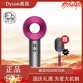 【全球购·顺丰/京东随机】dyson戴森 HD08吹风机（带梳子）·现货速达