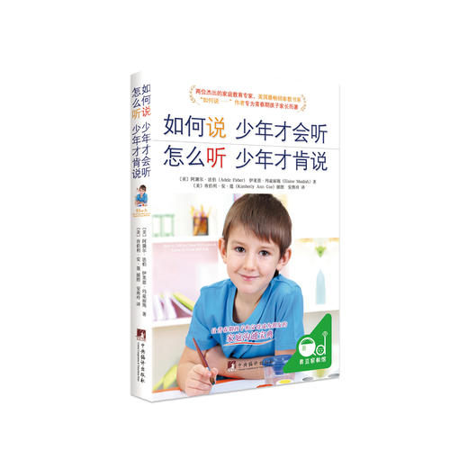 《如何说少年才会听 怎么听少年才肯说》 商品图0
