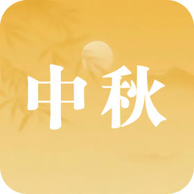 今年中秋不一般：中秋巧遇天赦日