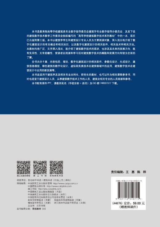 数字化建筑设计概论（第三版） 商品图1