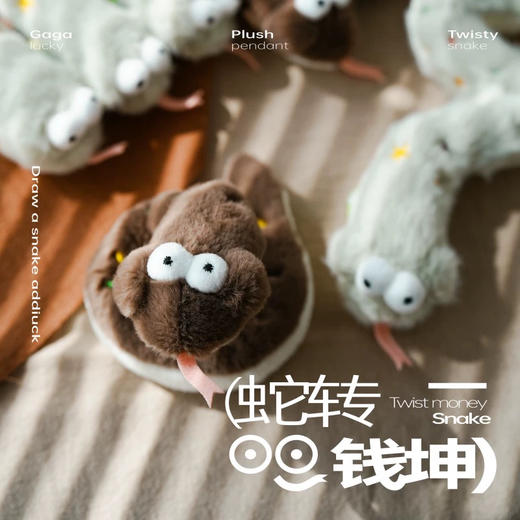 logaloga蛇转乾坤毛绒挂件 商品图0