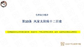 伤寒第10条 风家太阳病十二日愈