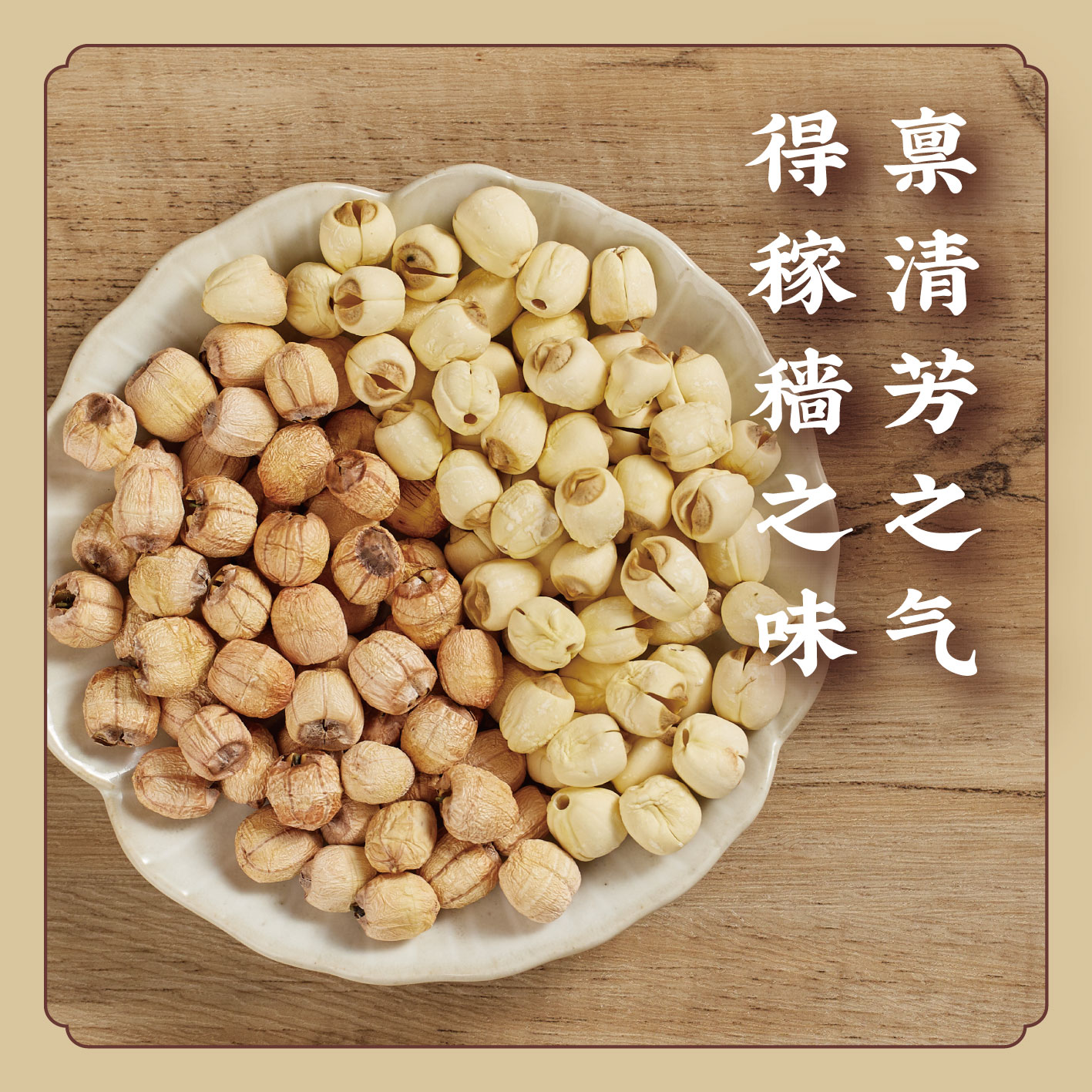 品质升级【去芯白莲/带芯红莲】优选鲜嫩宣平贡莲精制 非磨皮莲子 带莲子心 不泡药水 不漂白 无熏硫  生吃泡水煲汤煮粥 K仅参与会员折扣