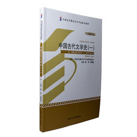 自考教材-中国古代文学史(一)(2011年版) 陈洪 张峰屹 著 北京大学出版社