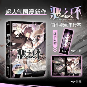 恶之环.1 NINI著；monkiko绘