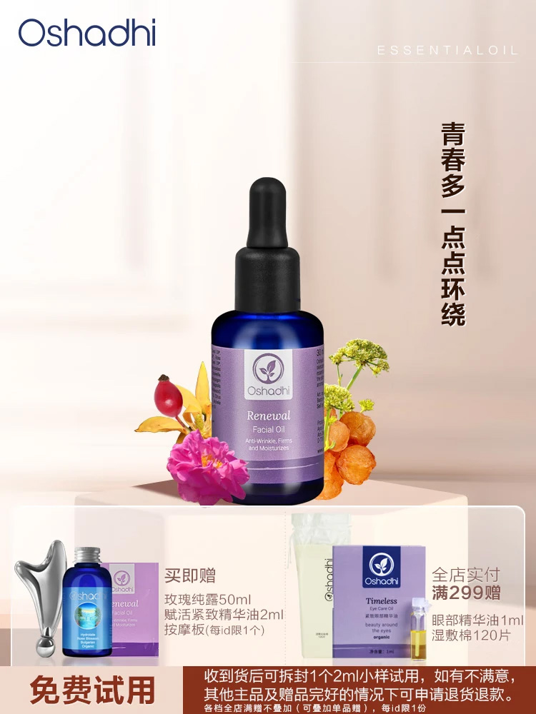 Oshadhi 德国O家 赋活紧致面部精华油 面部护肤油 保湿抗皱 以油养肤 新品