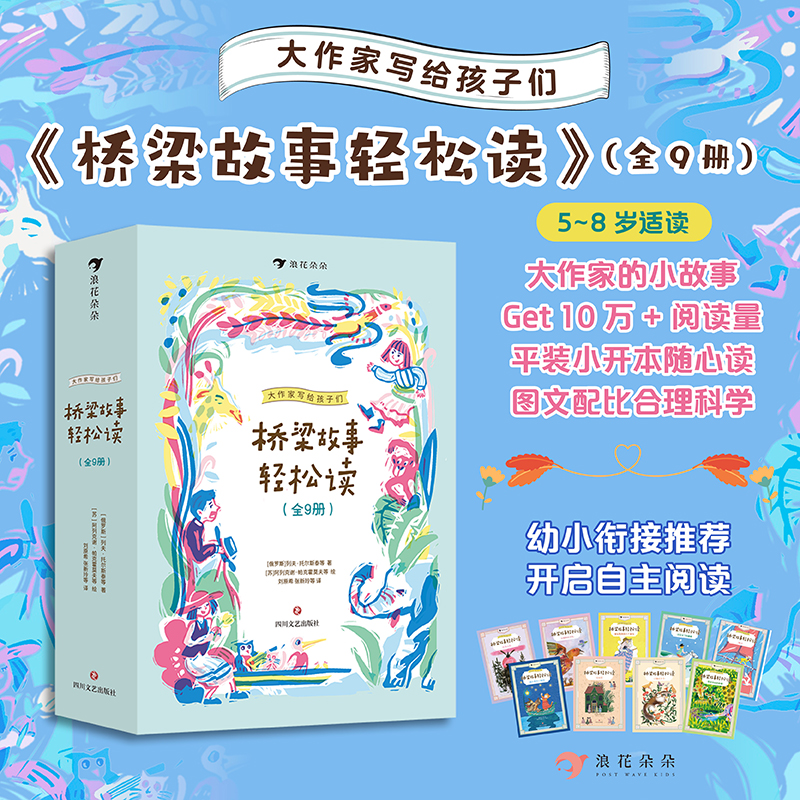 浪花 大作家写给孩子们·桥梁故事轻松读（全9册）