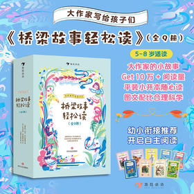 【5-8岁】《桥梁故事轻松读》（全9册） [俄罗斯］列夫·托尔斯泰 等 / 绘 [苏]阿列克谢·帕克霍莫夫 等 著    译者: 刘原希 张新玲等