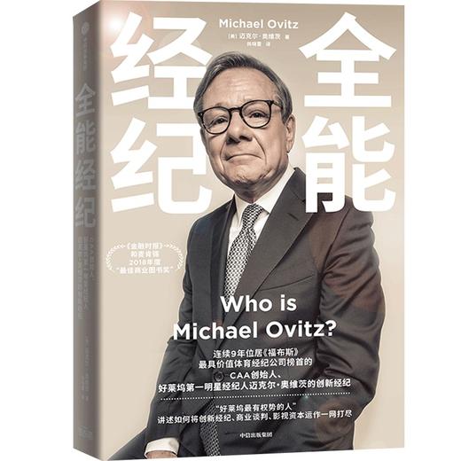 中信出版 | 全能经纪：CAA创始人迈克尔·奥维茨的创新经纪 迈克尔·奥维茨著 商品图1