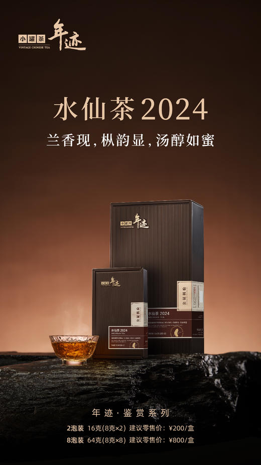 年迹 鉴赏系列水仙茶2024（8泡装） 商品图0