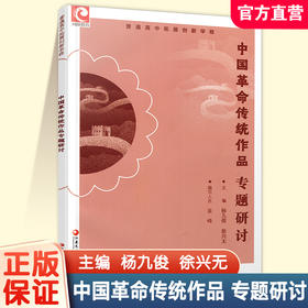 2025年 中国革命传统作品专题研讨 高中拓展创新学程 高中语文课教学 中学生用书 江苏凤凰教育出版社