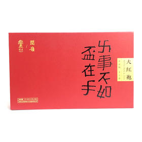 【阿比该】大红袍礼盒装132.8g(16泡）