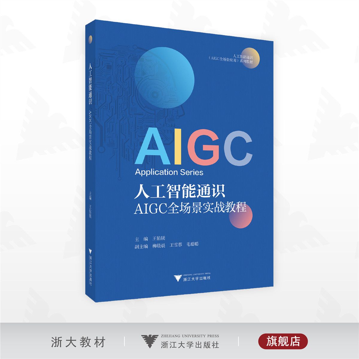 人工智能通识：AIGC全场景实战教程/人工智能通识 （AIGC全场景应用）系列教材/王佑镁 主编/柳晨晨/王雪蓉/毛聪聪  副主编/浙江大学出版社
