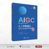 人工智能通识：AIGC全场景实战教程/人工智能通识 （AIGC全场景应用）系列教材/王佑镁 主编/柳晨晨/王雪蓉/毛聪聪  副主编/浙江大学出版社 商品缩略图0