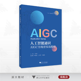 人工智能通识：AIGC全场景实战教程/人工智能通识 （AIGC全场景应用）系列教材/王佑镁 主编/柳晨晨/王雪蓉/毛聪聪  副主编/浙江大学出版社