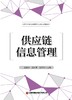供应链信息管理 商品缩略图3
