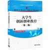 大学生创新创业教育 第二版 杨秋玲 清华大学出版社 9787302588689 商品缩略图0