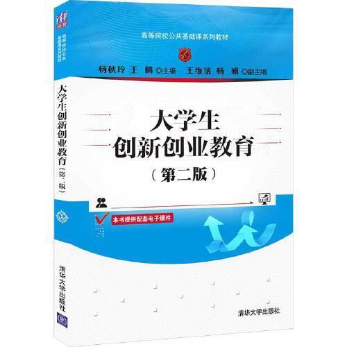 大学生创新创业教育 第二版 杨秋玲 清华大学出版社 9787302588689 商品图0