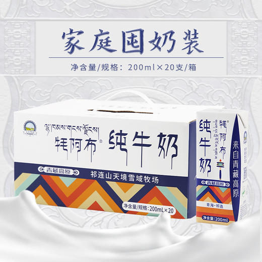 【囤货装】天境雪域纯牛奶 青海祁连天境牧场营养早餐奶 200ml*20支 商品图2