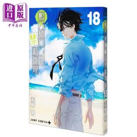 【中商原版】漫画 鸭乃桥论的禁忌推理 第18集 天野明 集英社 日文原版漫画书 鴨乃橋ロンの禁断推理 18