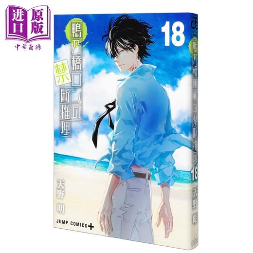 【中商原版】漫画 鸭乃桥论的禁忌推理 第18集 天野明 集英社 日文原版漫画书 鴨乃橋ロンの禁断推理 18 商品图0