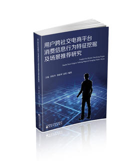 用户跨社交电商平台消费信息行为特征挖掘及场景推荐研究