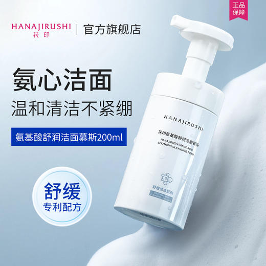 【新品】花印 氨基酸舒润洁面慕斯200ml 商品图6
