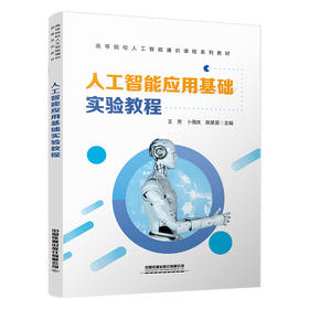 324636人工智能应用基础实验教程