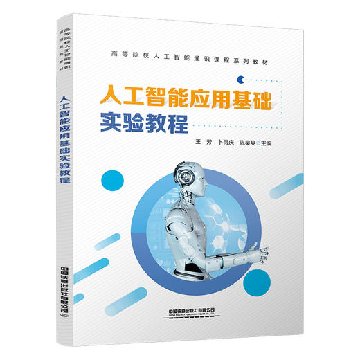324636人工智能应用基础实验教程 商品图0