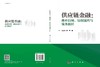 供应链金融：商业信用、债权流转与债务抵付 商品缩略图3