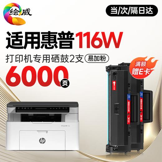 绘威116w硒鼓适用惠普116w硒鼓HP Laser MFP 116w打印机硒鼓 墨盒 墨粉盒 商品图10