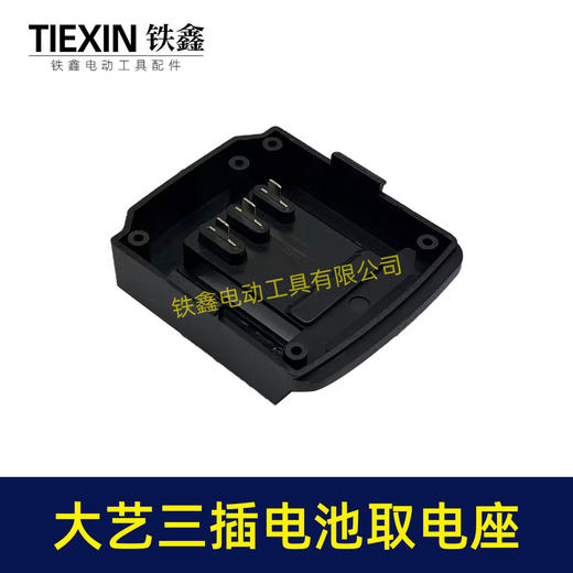 【货号07286】大艺款三插脚电池取电器大艺电池取电座电池放电座锂电池改装配件 商品图4