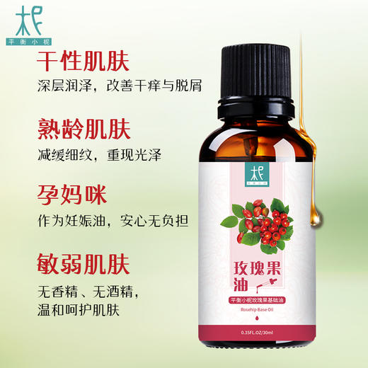 智利 野生冷压【玫瑰果】油 基础油   调油/ 护肤 /卸妆 /按摩身体 商品图4
