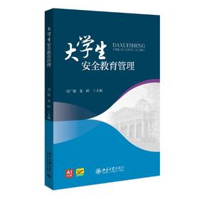 大学生安全教育管理 刘广耀 姜峤 主编 北京大学出版社