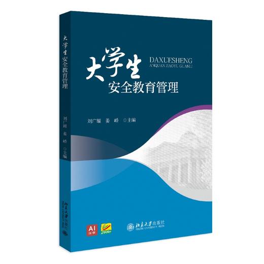 大学生安全教育管理 刘广耀 姜峤 主编 北京大学出版社 商品图0